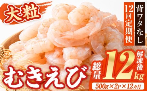 ＜定期便＞大粒 むきえび 