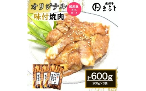 まるとオリジナル味付け国産豚トロ