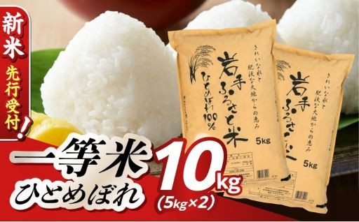 【 新米 先行受付 】 令和8年産 白米 特A ひとめぼれ 一等米 10kg   [U0160]