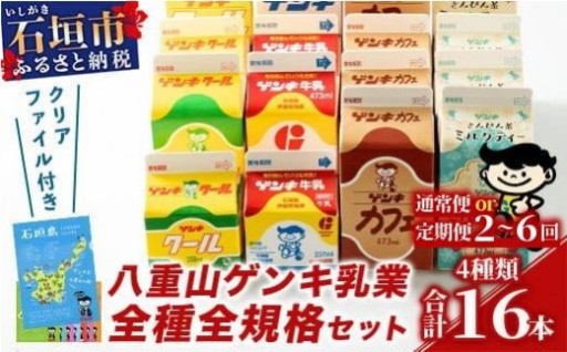 【ふるさと納税限定】八重山ゲンキ乳業 オールスターセット！