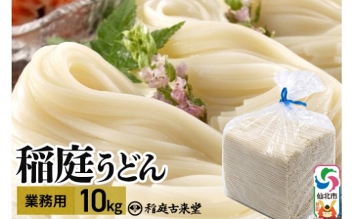 ✨✨稲庭古来うどん 業務用 10kg 乾麺✨✨
