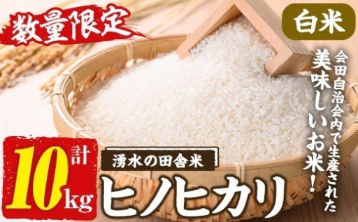 ≪期間/数量限定≫鹿児島県産ヒノヒカリ 湧水の田舎米(白米10kg)【会田米生産グループ】