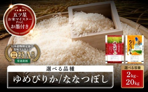 特Aランクのゆめぴりか・ななつぼしを旭川から