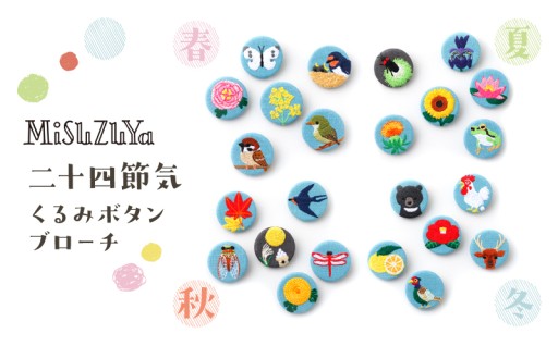 日本の四季を小さなブローチに込めた二十四節気くるみボタンブローチ🧵