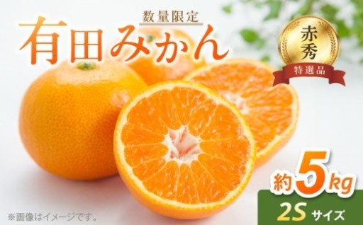 赤秀特選品 有田みかん 約5kg 商品紹介   🍊✨【赤秀特選品】有田みかん 2Sサイズ 約5kg✨🍊