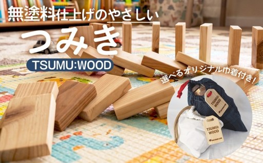 木のぬくもりを楽しめる🌳無塗装の木製つみきセット