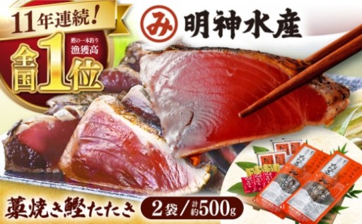 ＼9月人気上位／明神水産の極上藁焼きカツオたたき