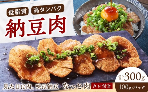 見た目はお肉、味は納豆！福山発なっと肉