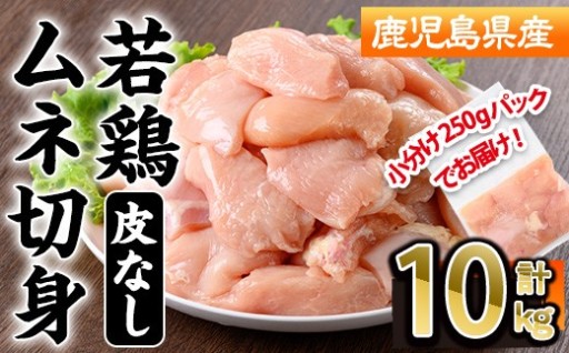 鹿児島県産若鶏皮無ムネ切身(計10kg) 