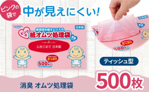 ニオイ対策に、ピンクの消臭おむつ袋500枚