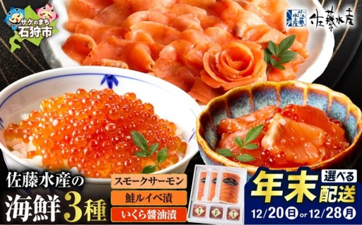 【北海道石狩市】【選べる年末配送】佐藤水産 北海道スモークサーモンといくら・鮭ルイべ漬🐟🔴🟠