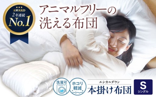 ふわっと軽い！洗える日本製の人工羽毛布団