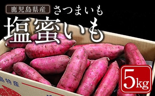 ＜先行予約受付中＞鹿児島県産 塩蜜いも(5kg)