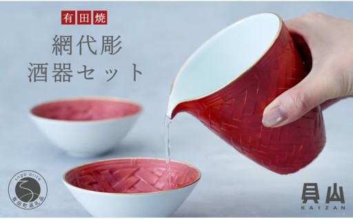 有田焼 網代彫酒器セット【貝山窯】