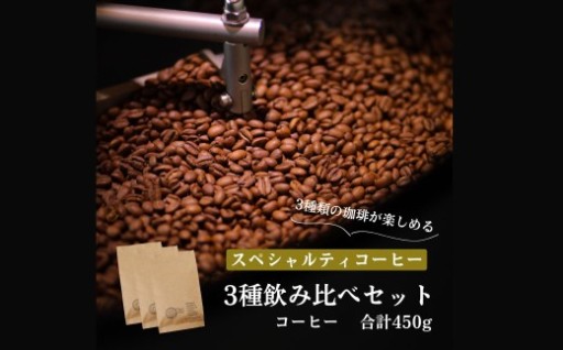 スペシャルティコーヒー 3種類セット 合計450g（豆のまま）