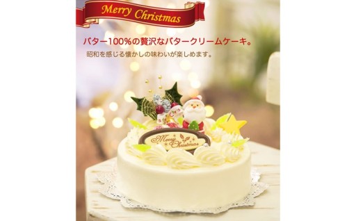 クリスマスバター バタークリームケーキ