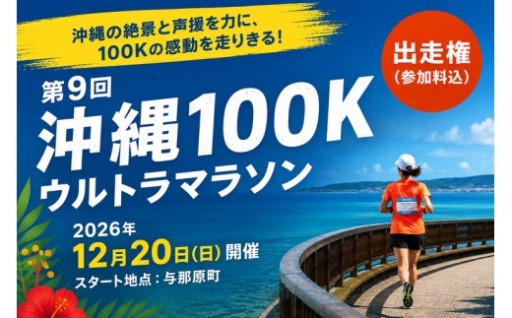 『沖縄100K ウルトラマラソン』出走権！
