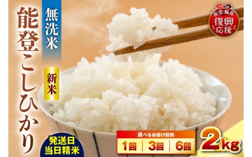 【選べる回数・配送時期】令和8年産 能登コシヒカリ 2kg（無洗米／残留農薬ゼロ） 
