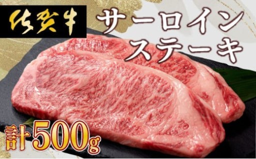 上質な脂の甘みと口どけ『佐賀牛 サーロインステーキ』