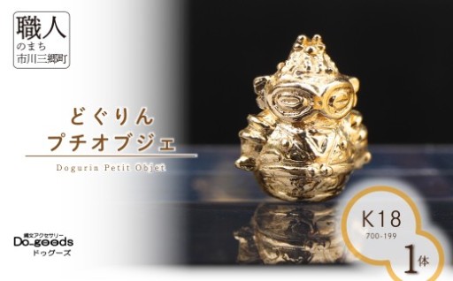K18 どぐりんプチ オブジェ