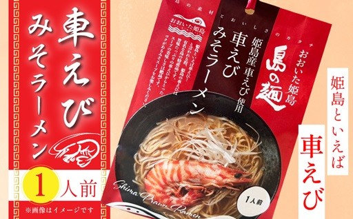 ＼ポスト投函で受け取り簡単／車えびをふんだんに使った 旨味たっぷりの車えびスープと小麦香るストレート麺 🍜