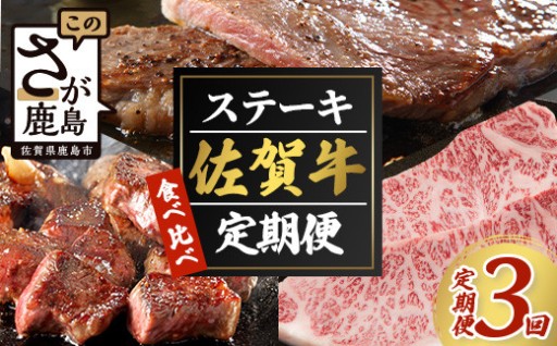 【定期便3回】 佐賀牛 食べ比べ ステーキ定期便 3ヶ月 J-23