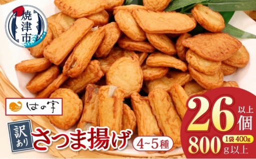 訳あり焼津産さつま揚げ2袋セット800g以上