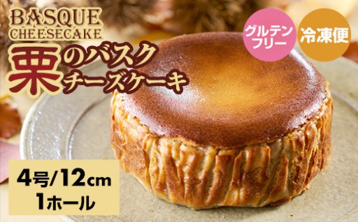 グルテンフリーで安心・ごろっと栗が丸ごと入った！