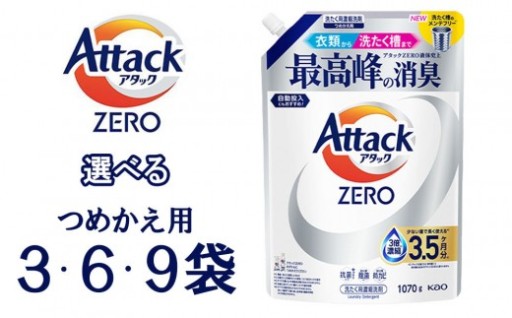 【選べる容量】【和歌山工場製造】アタックZERO つめかえ用 1070g　3袋・6袋・9袋