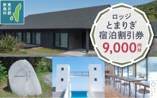 新島村ロッジとまりぎ宿泊割引券（9,000円分）