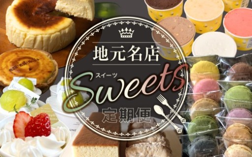 多賀城市 名店のスイーツ定期便