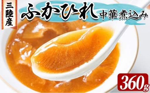 三陸産 ふかひれ中華煮込み（レトルト） 360g