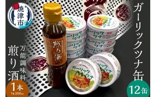 焼津 ガーリック ツナ 12缶 万能調味料 煎り酒 1本