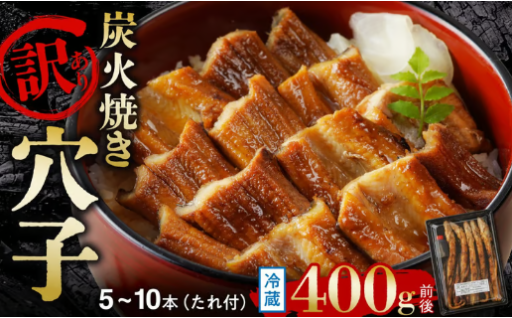【訳あり】職人炭火焼き 穴子 （国産・韓国産）特選ブレンド 5～10本（400g）タレ付き 🐟✨