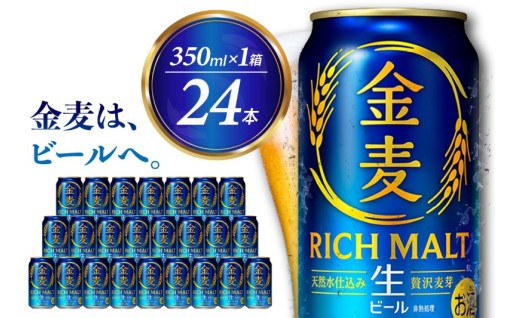 金麦 RICH MALT 350ml × 24缶