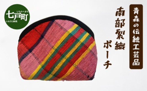 《1点もの》伝統工芸品　南部裂織ポーチ