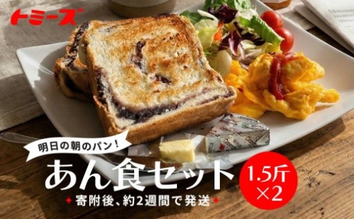 【トミーズ】あん食セット（1.5斤×２）