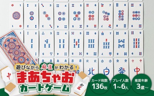 まあちゃおカードゲームⓇ　