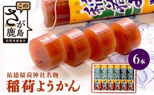稲荷ようかん 6本入り 祐徳稲荷神社 名物 佐賀県 鹿島市 送料無料 一口サイズ A-228