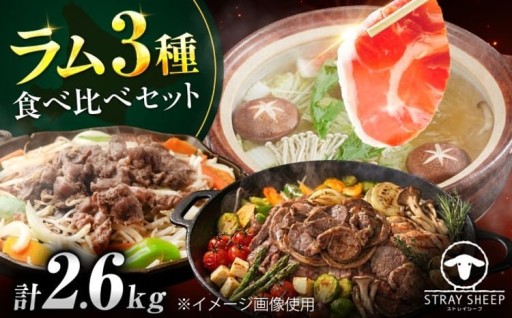 人気のラム肉、3種食べ比べ！ 計2.6kgのお届けです
