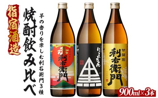 指宿酒造の人気商品『利右衛門』の芋の香りがたまらない✨白・黒・赤の豪華セット‼️