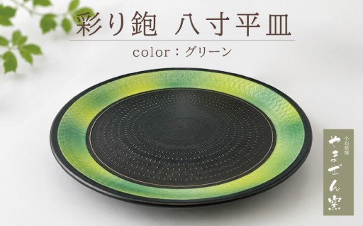 【やまぜん窯】 彩り鉋 八寸 平皿 グリーン