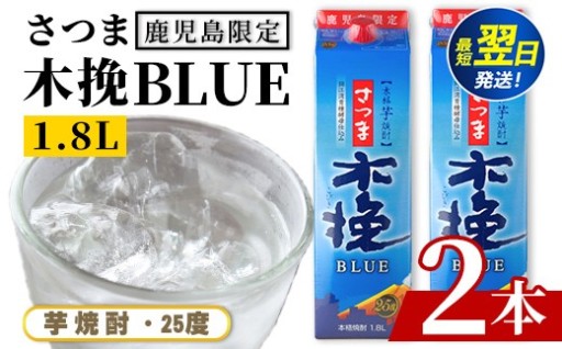 ＜鹿児島限定＞さつま木挽BLUE パック(1.8L×2本)