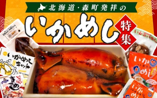 本場・森町の名物「いかめし」特集！🦑