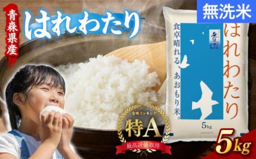 🍙無洗米 5㎏ はれわたり 令和7年産 青森県産 米 青森県五所川原市🍙