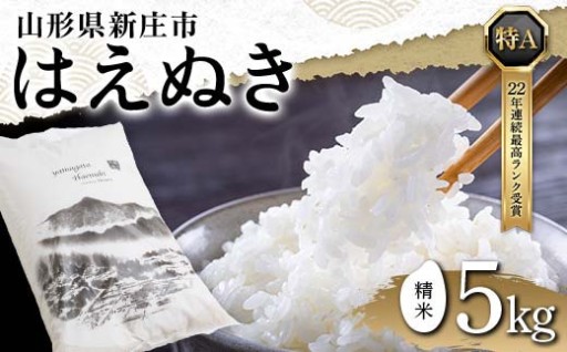 令和8年 新米 はえぬき（精米）5kg