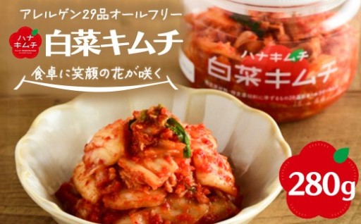 アレルゲン29品目オールフリー白菜キムチ280g
