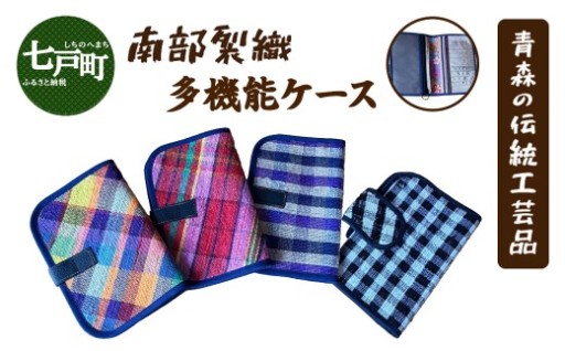 《1点もの》伝統工芸品　南部裂織多目的ケース