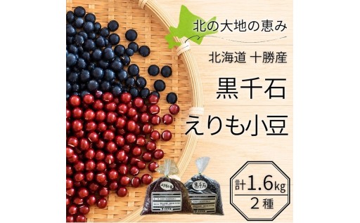 日本の穀倉地帯～安心の減農薬栽培のあずき（小豆）	十勝の大自然が育んだ傑作。