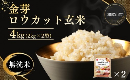 【単品（選べる配送時期）・定期便より選択可】金芽ロウカット玄米 4kg（2kg×2） 米 